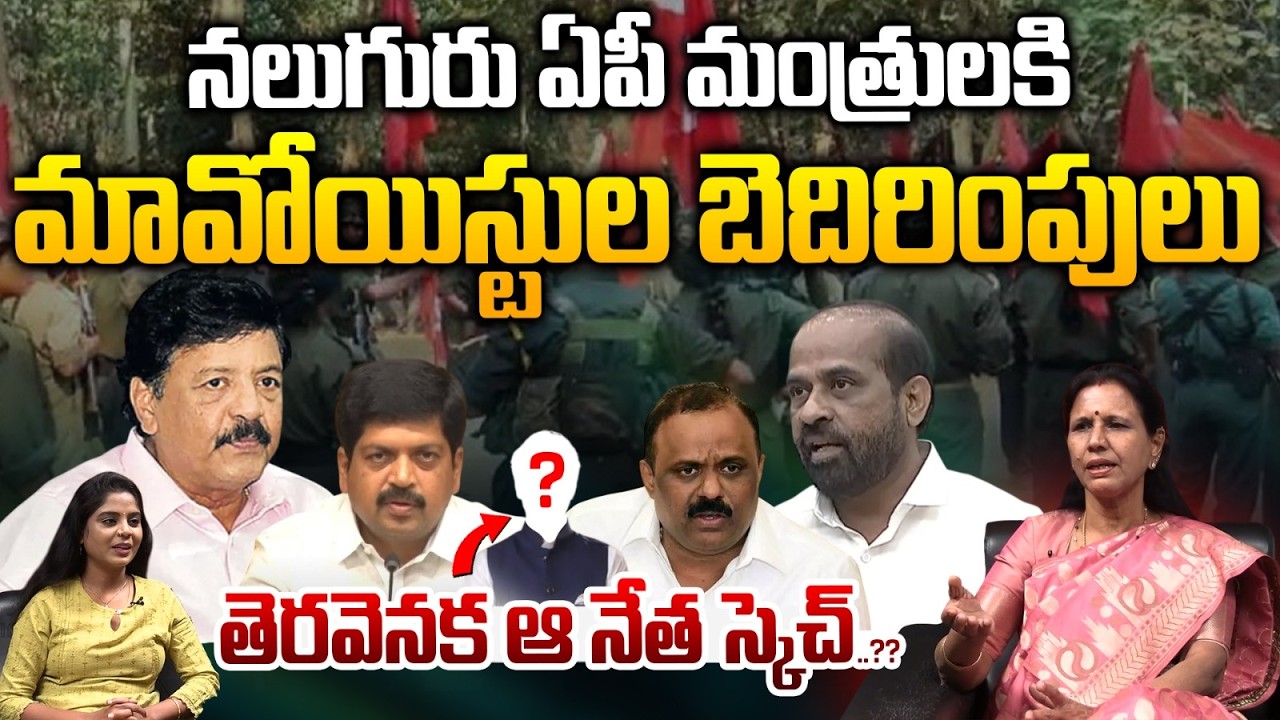 Threat Calls For AP Ministers : ఆ మంత్రులకి మావోయిస్టుల బెదిరింపులు..తెరవెనక ఆ నేత స్కెచ్‌..?? | WWT