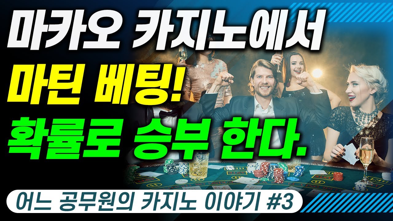 공무원의 은밀한 사생활 【마틴 베팅! 확률로 승부 한다!】