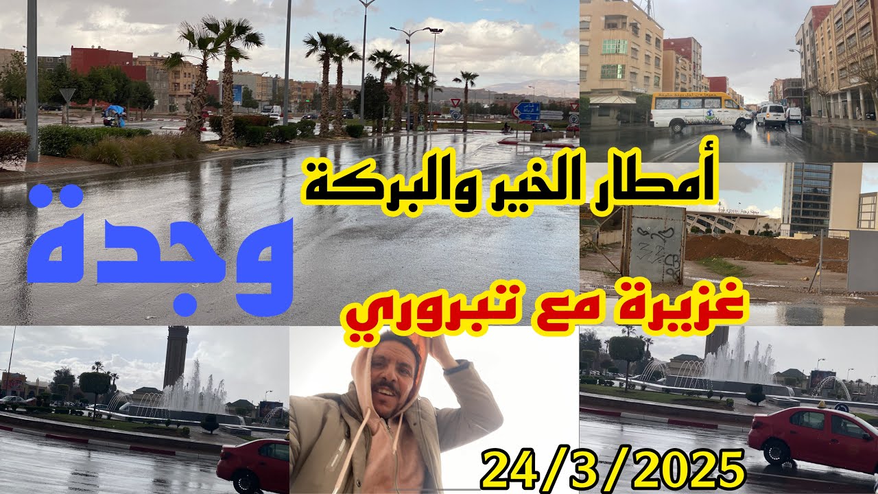 أمطار الخير غزيرة الأن وجدة واد الناشف طريق تازة مع تبروري