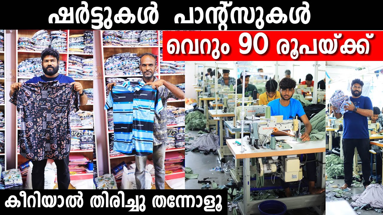 ഷർട്ടുകൾ പാന്റ്സുകൾ വെറും 90 രൂപയ്ക്ക് | കീറിയാൽ തിരിച്ചു തന്നോളൂ | തുണിക്കട തുടങ്ങാൻ വളരെ എളുപ്പം