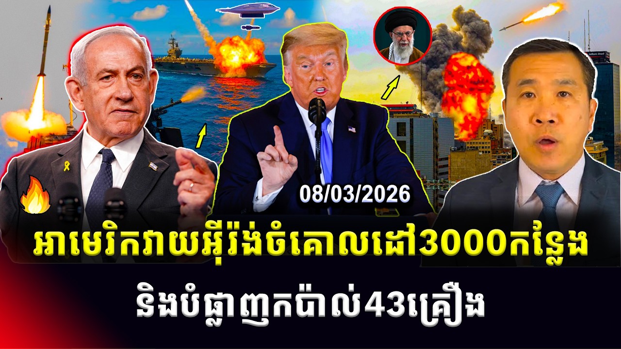 ​​Men Kimseng: អាមេរិកវាយចំគោលដៅជាង3000កន្លែងរបស់អ៊ីរ៉ង់ និងបំផ្លាញកប៉ាល់43គ្រឿង