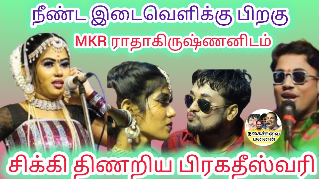 MKR ராதாகிருஷ்ணனிடம் சிக்கி திணறிய டான்ஸ் பிரகதீஸ்வரி