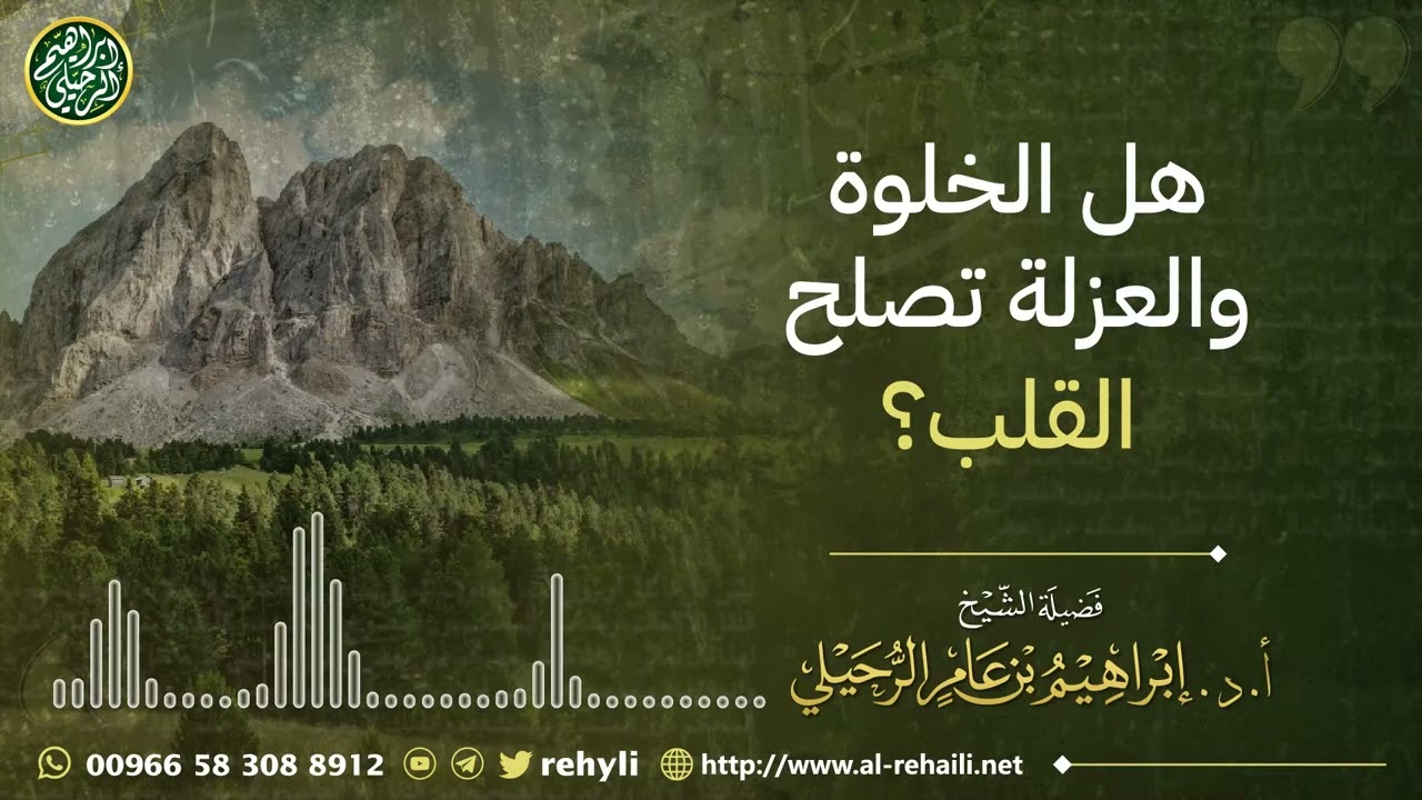 هل الخلوة والعزلة تصلح القلب؟ | الشيخ أ.د. إبراهيم الرحيلي