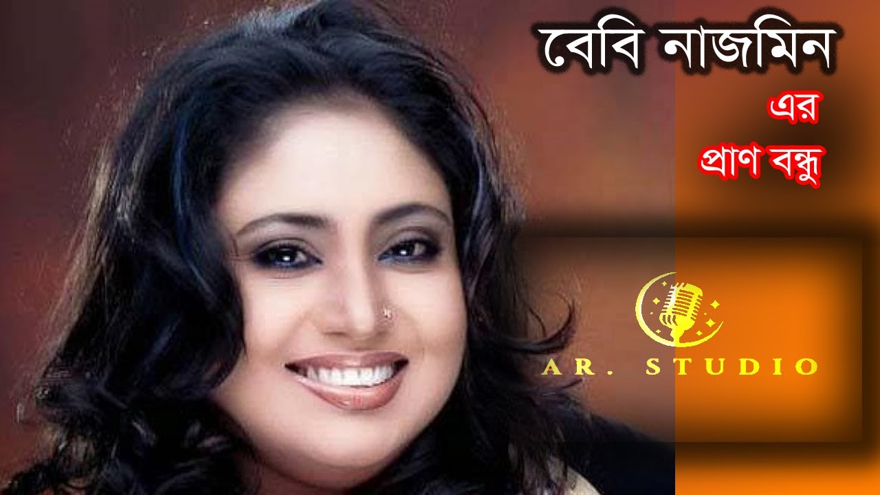 প্রাণ বন্ধুরে মন পিঞ্জরে পারলাম না বান্ধিতে। বেবি নাজমিন