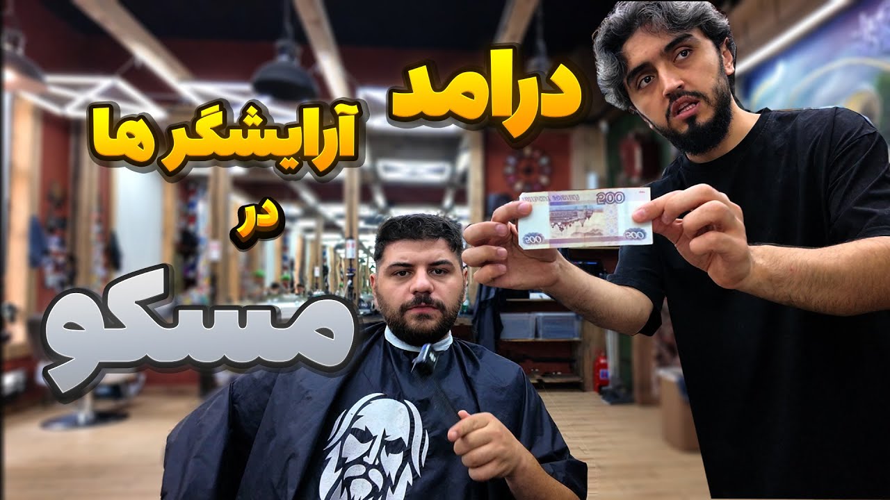 درامد آرایشگرها در مسکو . 170 میلیون درامدش بود