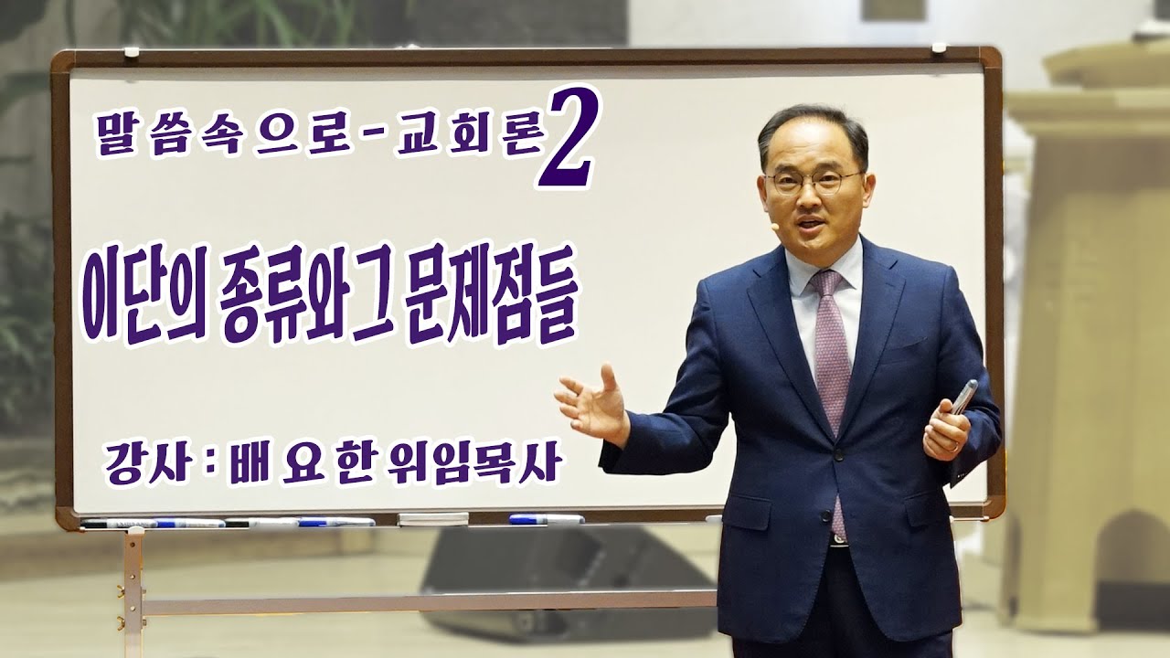 230913 말씀속으로 교회론 - 이단의 종류와 그 문제점들