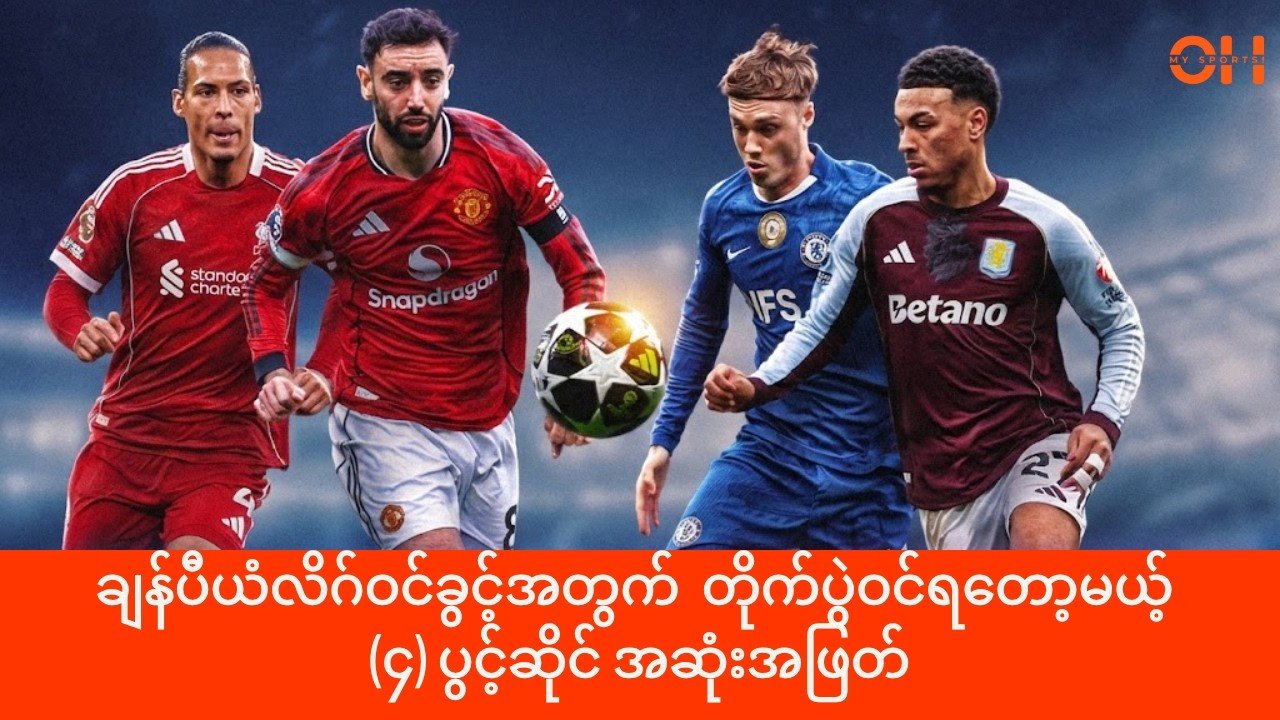 ချန်ပီယံလိဂ်ဝင်ခွင့်အတွက် သေရေးရှင်ရေး တိုက်ပွဲဝင်ရတော့မယ့် (၄) ပွင့်ဆိုင် အဆုံးအဖြတ်...