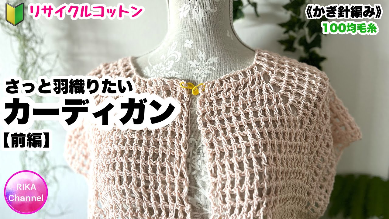 🔰【前編･さっと羽織りたいカーディガン】 編み物 かぎ針編み リサイクルコットン8玉 ☆ crochet cardigan , easy . 1/2