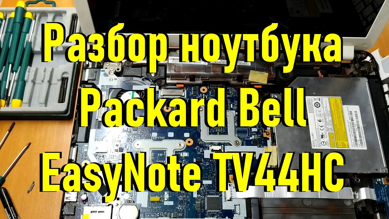 Разбор ноутбука Packard Bell EasyNote TV44HC / Parsing a Packard Bell laptop
