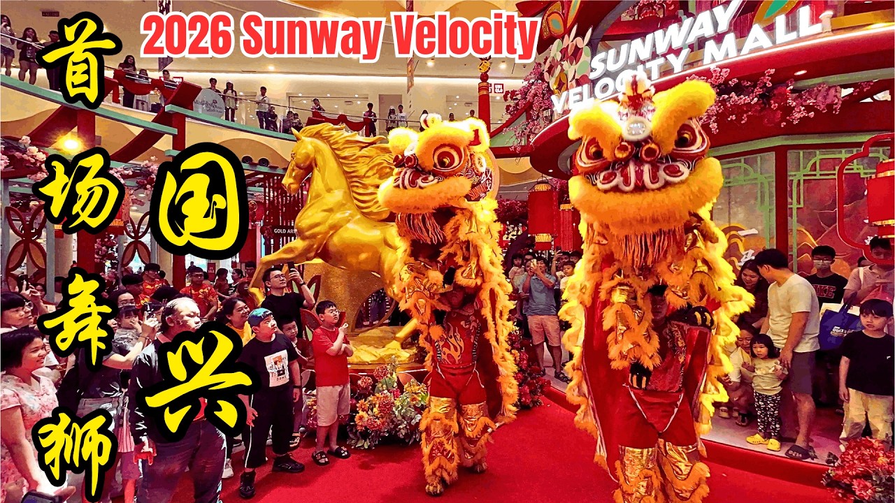 2026  双威伟乐城 春节前 首场舞狮表演/The Dance of Fortune: 2026 Pre-CNY Lion Dance Extravaganza at Sunway Velocity