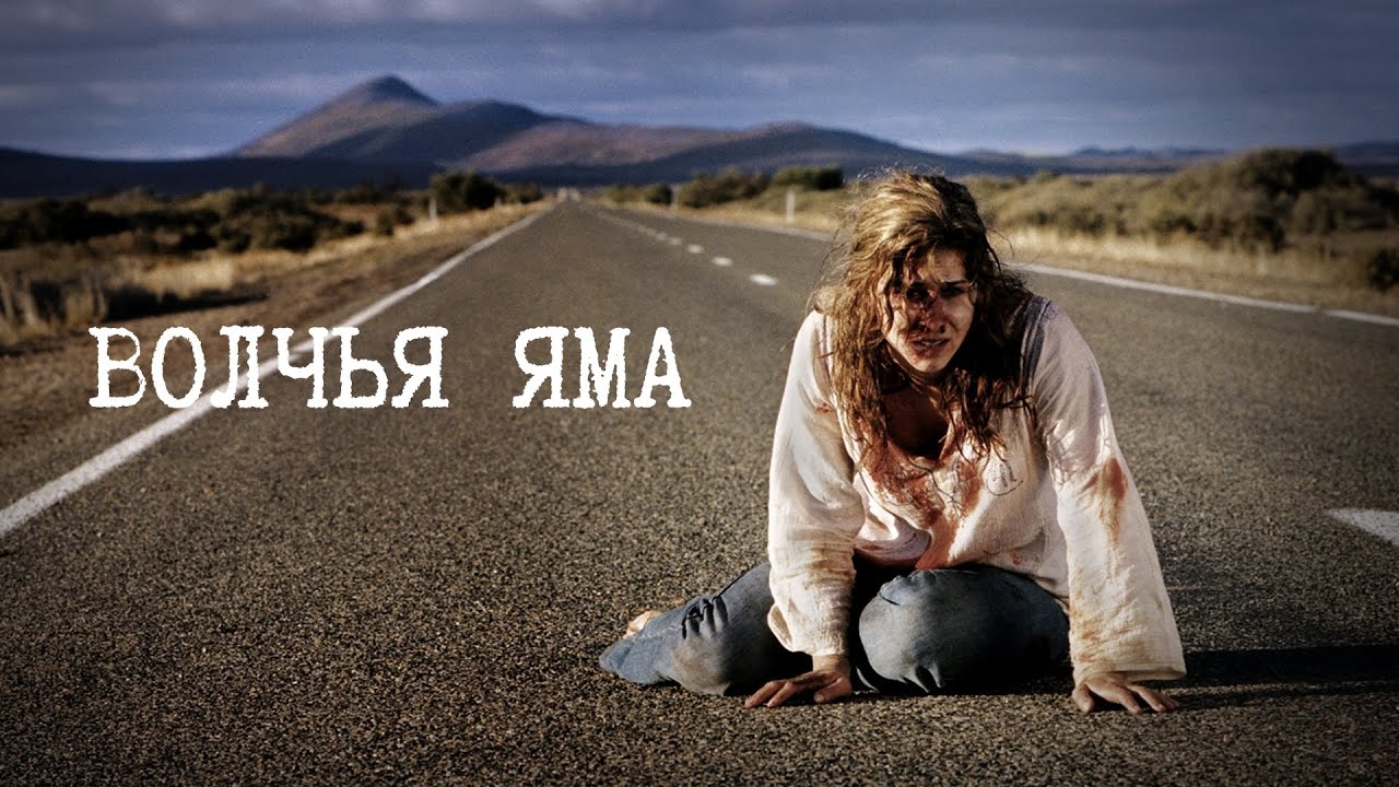 Волчья яма (2005). Фильм ужасов. 6.1