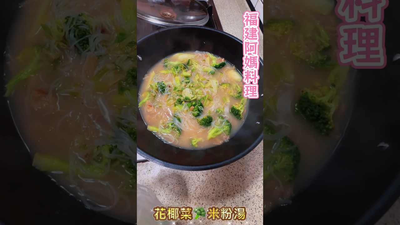 #褔建阿媽米粉湯～秘方#家常菜 家的味道#美食#cooking #小花小廚#thanksgod