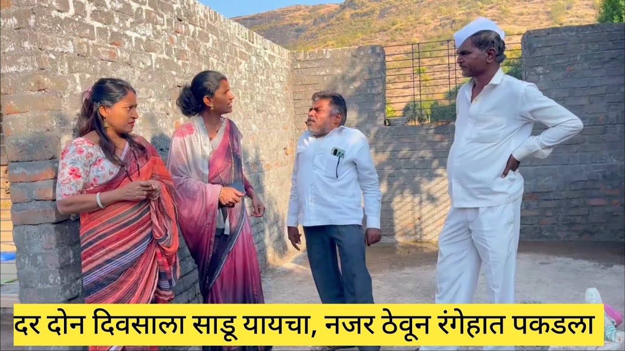 दर दोन दिवसाला साडू यायचा नजर ठेवून रंगेहात पकडला 💯❤️😱 #मराठी #gavranfilmproduction #comedy 