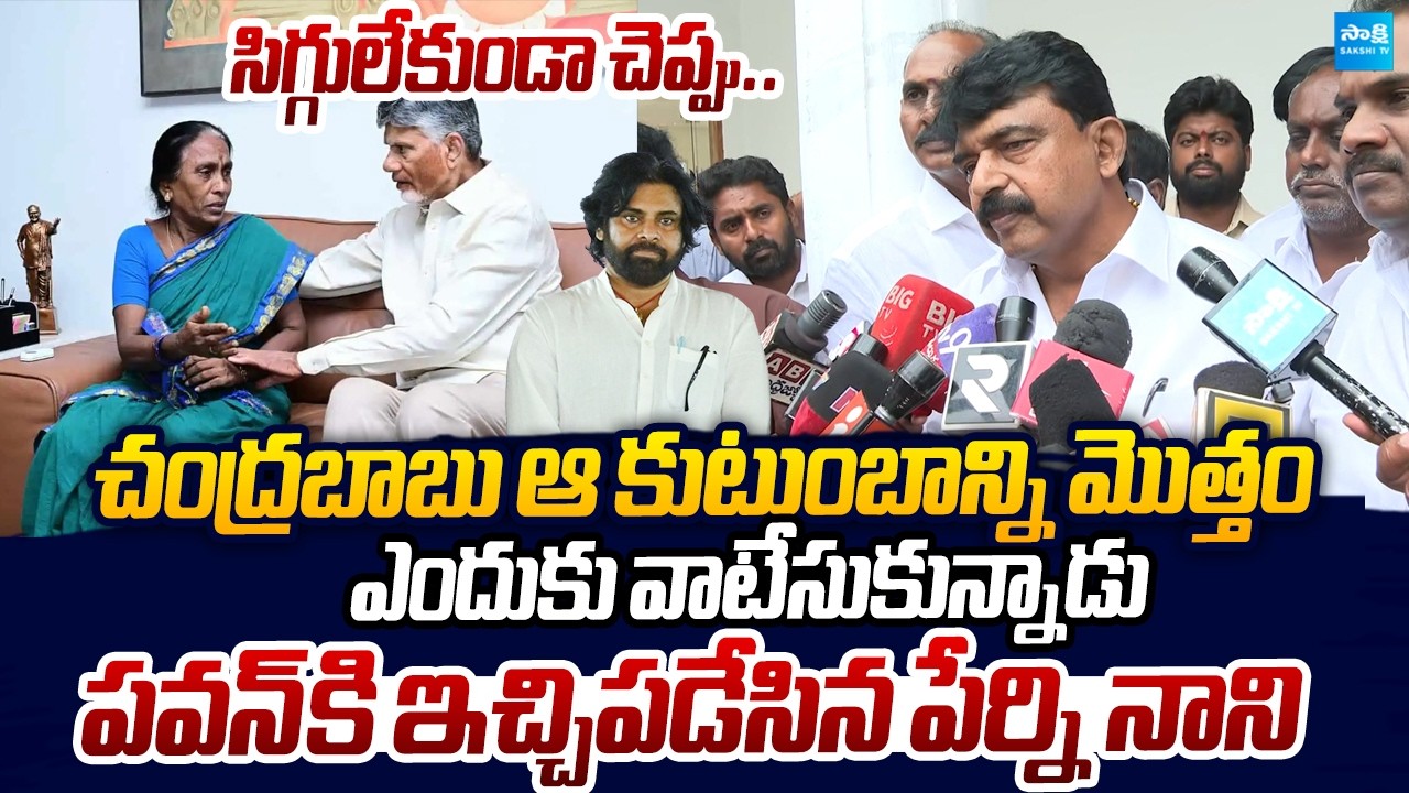 Perni Nani Counter to Pawan Kalyan | Sai Krishna Family Meet Chandrababu |@SakshiTVLIVE
