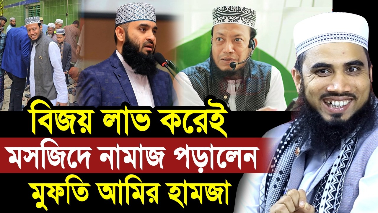 এমপি হয়েই নামাজ পড়ালেন আমির হামজা ! অভিনন্দন জানালেন আজহারী ! Golam Rabbani Waz Mufti Amir Hamza