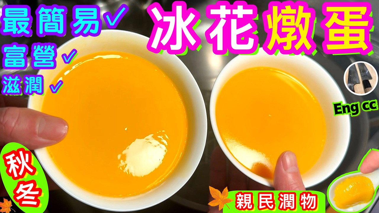 冰花燉蛋🌟秋天最簡易養潤物🌟隨手可做🎯零失敗配方🍀喜歡食譜請點讚/訂閱/分享💞中英文字幕