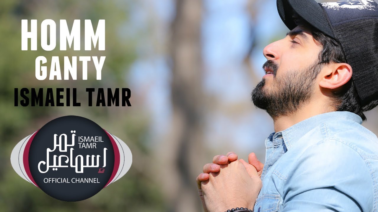 Ismaeil Tamr - Homm Ganty (Official Music Video) | اسماعيل تمر - راكان حمدان - هم جنتي