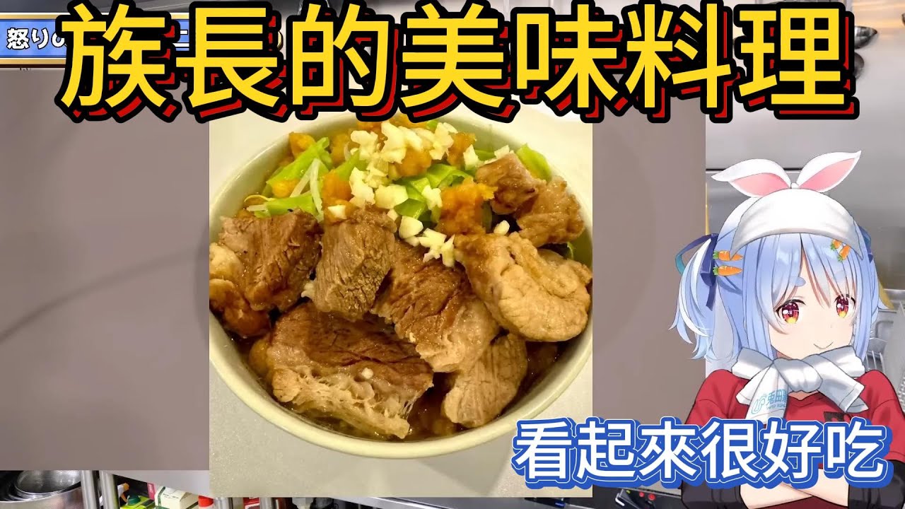 族長的美味料理。好像還不錯?【中文翻譯/兎田ぺこら/usadapekora】
