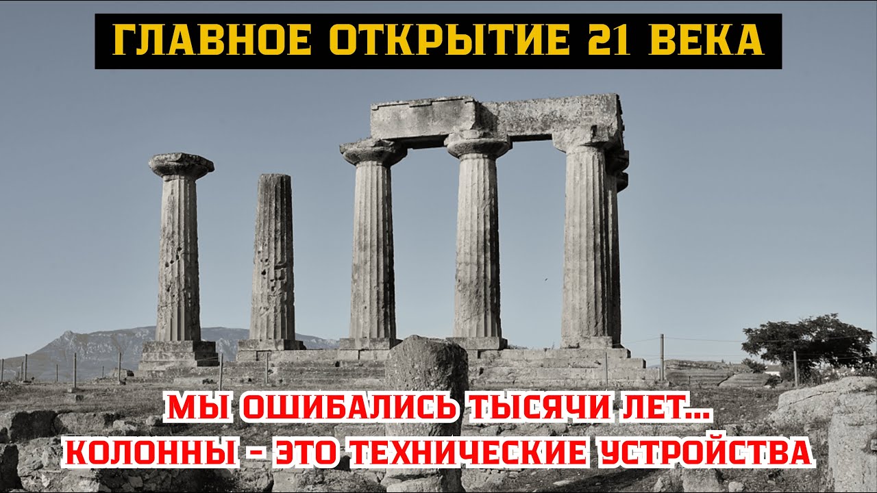 Это НЕ ДЕКОР! Истинная Функция Античных Колонн Расскрыта