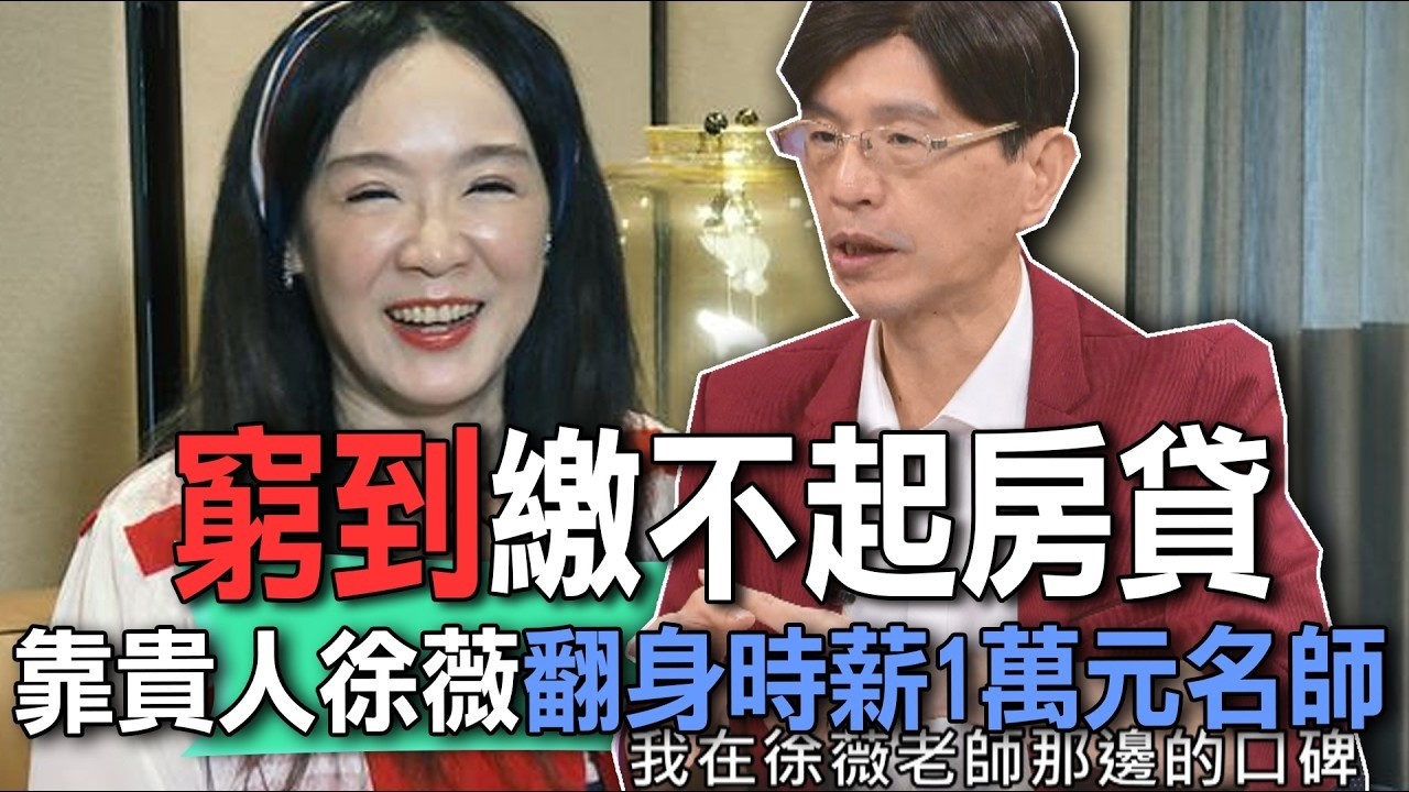 窮到繳不起房貸  靠貴人徐薇翻身時薪1萬元名師【新聞挖挖哇】