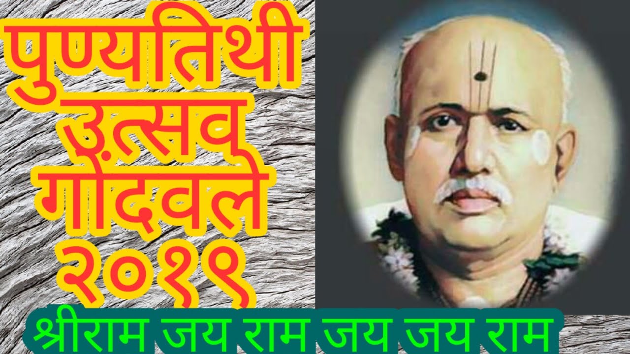 पुण्यतिथी उत्सव - गोंदवले २०१९. Punyatithi Ustav Gondavale