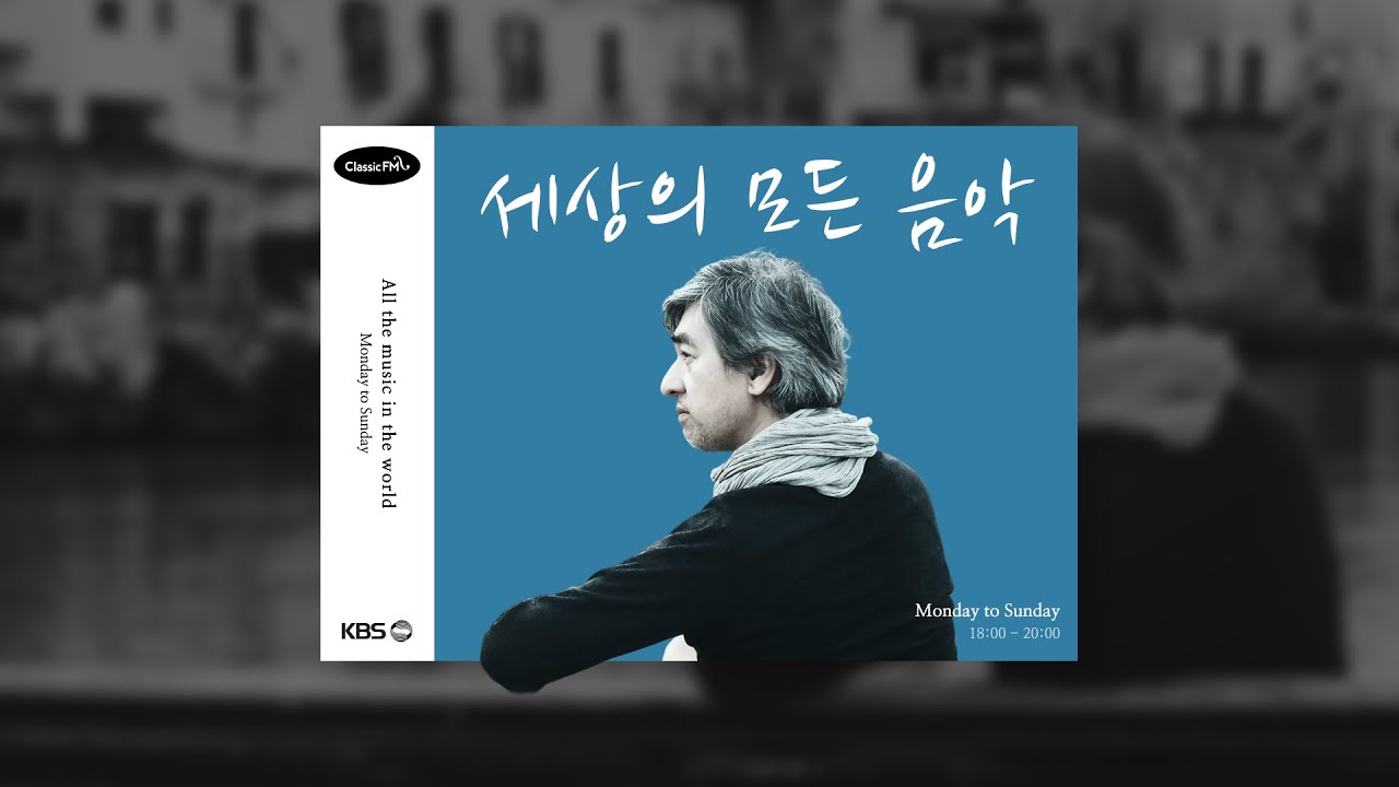 [2/10(화)세상의 모든 음악] 브람스를 좋아하세요?/ 주케로/ 김서현/ 자크루시에트리오/ 수자네 룬뎅 등   KBS 260210(화) 방송