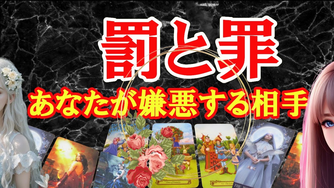罰と罪、あなたが大嫌いなあの人に振り関わることをタロットカードとルノルマンカードで占いリーディングします。