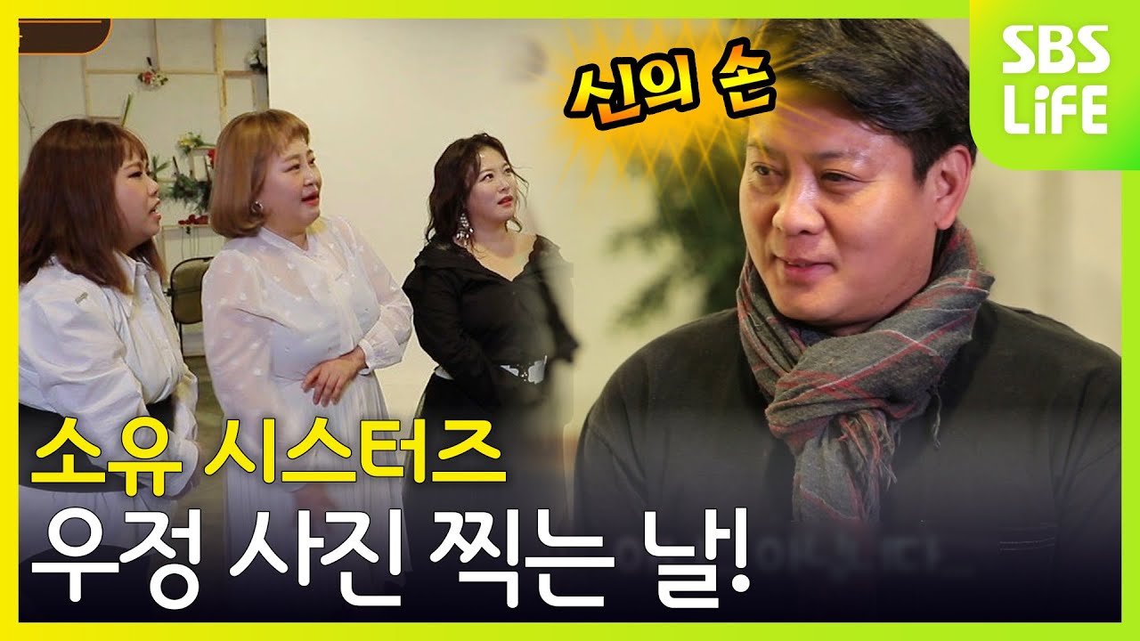 신의 손을 만나다?! 소유 시스터즈의 왁자지껄 우정 사진 촬영! [외식하는 날 2]