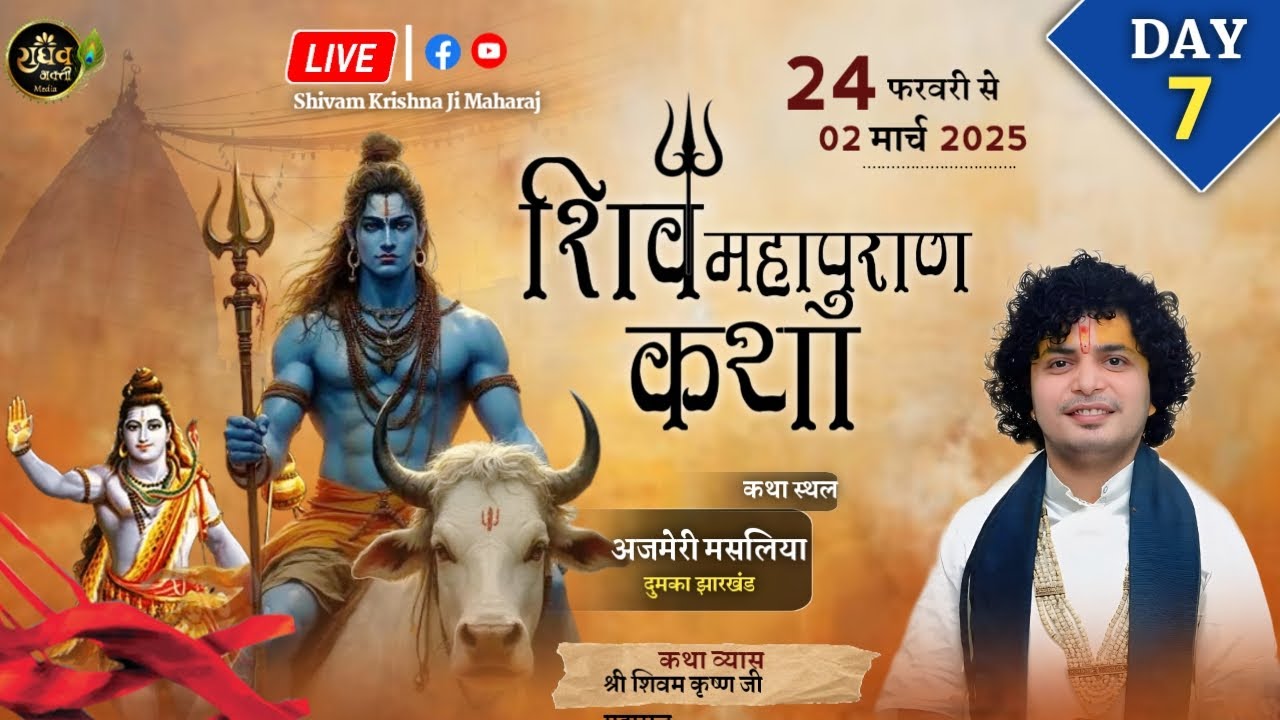 DAY -(7) शिव महापुराण कथा स्थान- ग्राम अजमेरी, जिला-दुमका, (झारखंड )