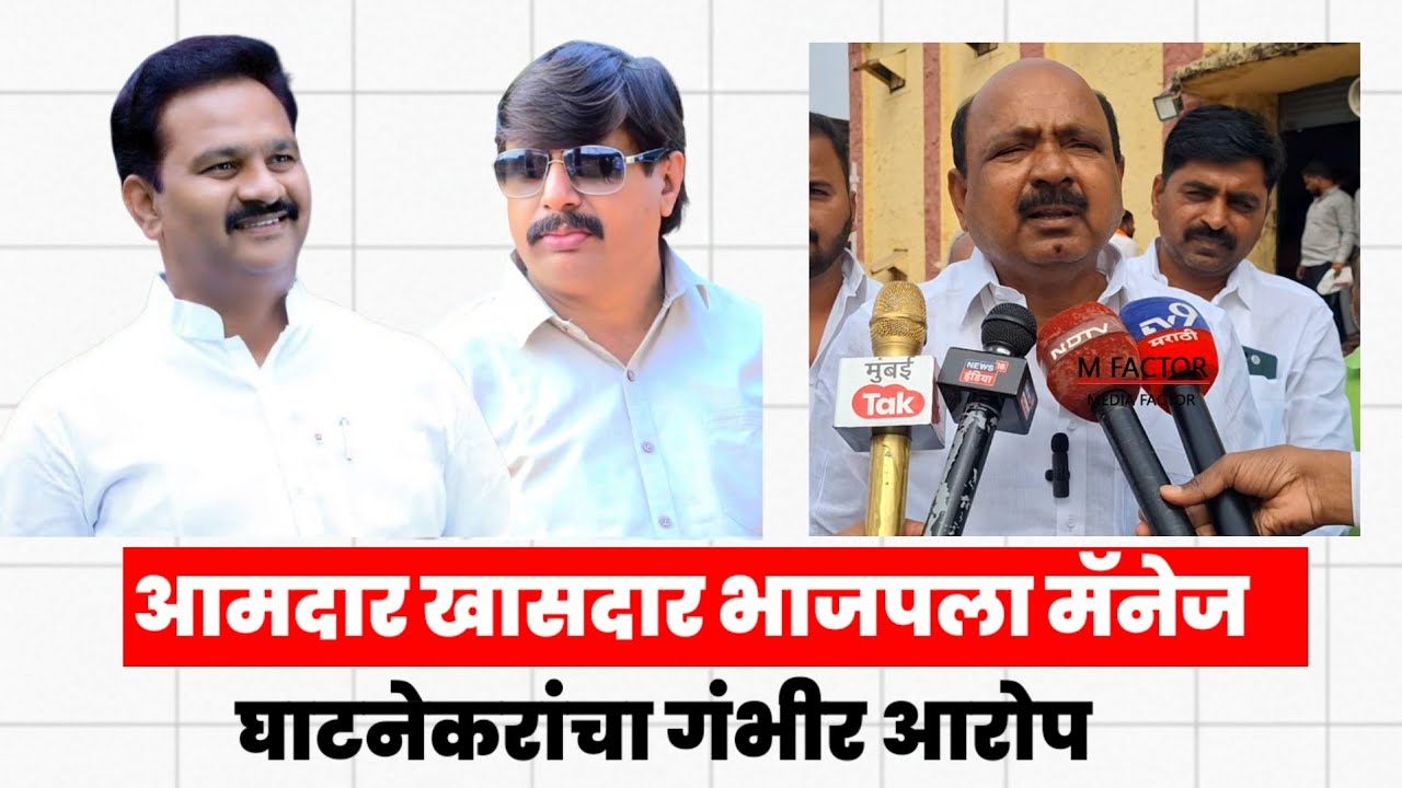 आमदार खासदार भाजपला मॅनेज संजय घटनेकर यांचा गंभीर आरोप | m फॅक्टर 