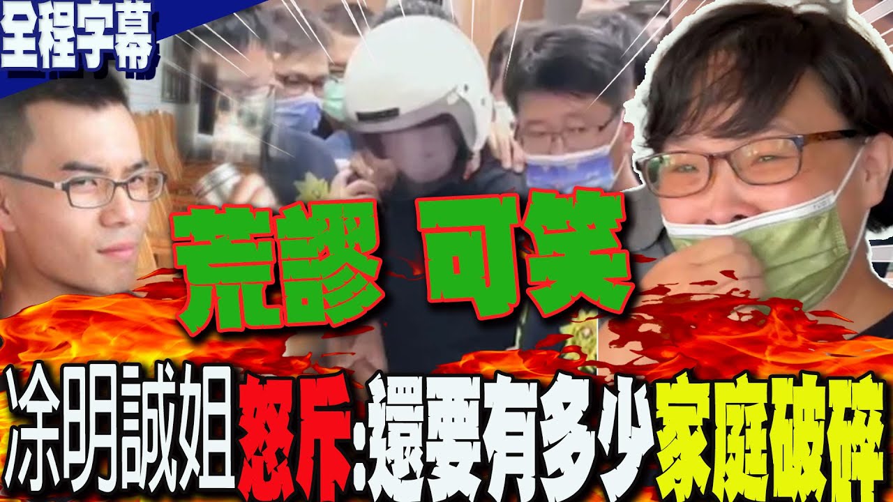 【全程字幕】死刑限縮=變相廢死?凃明誠胞姊淚崩:荒謬.可笑!還要用多少破碎家庭來換取教訓?