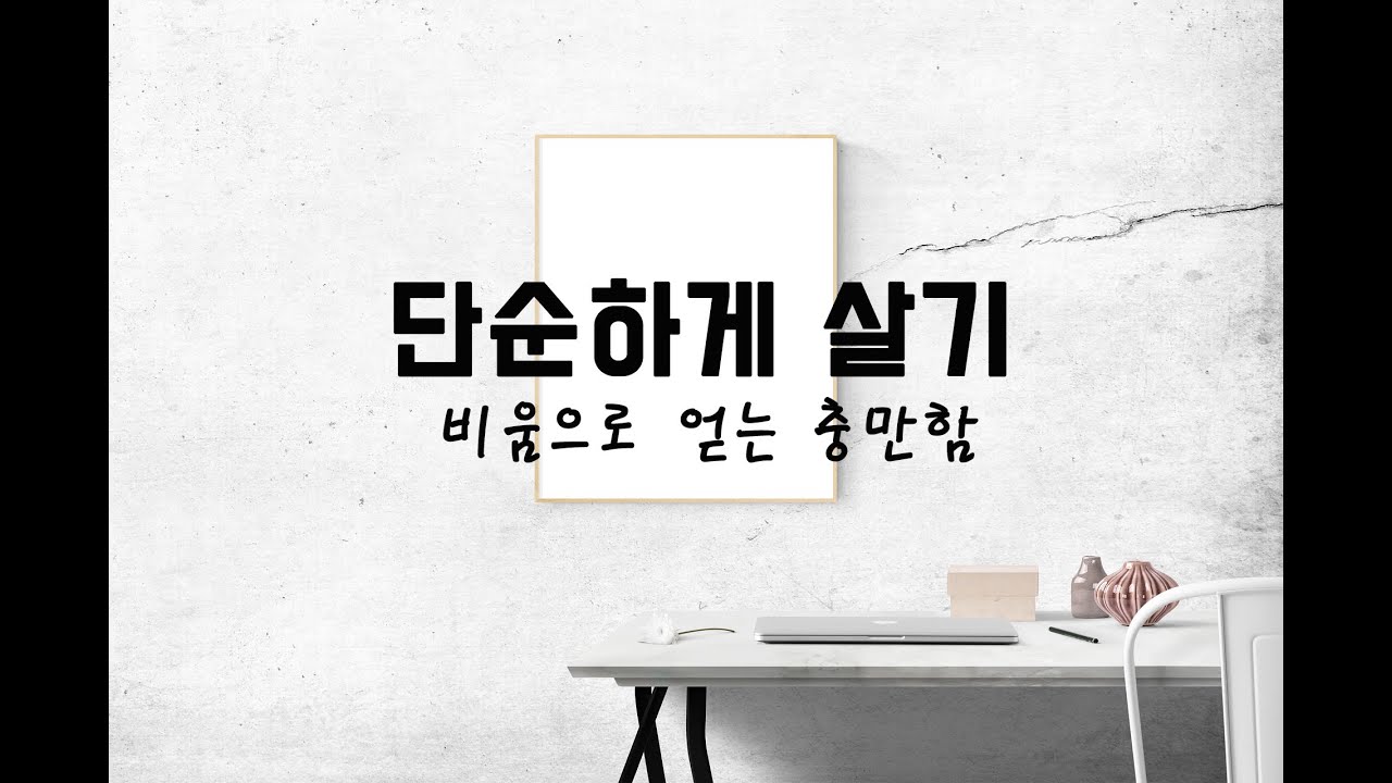 단순하게 살기, 비움으로 얻는 충만함, 심플라이프, 미니멀
