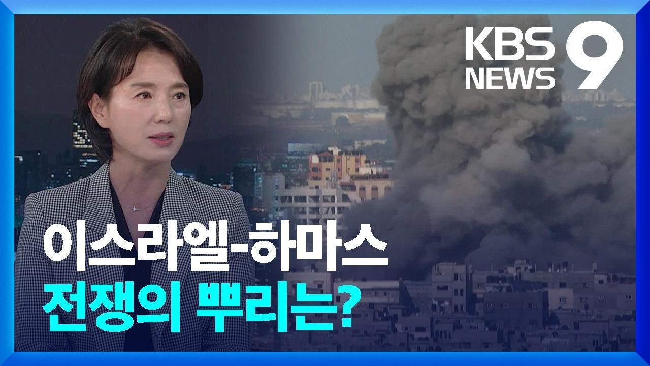 [뉴스를 만나다] 이스라엘-하마스 전쟁의 뿌리는?&hellip;김수완 한국외대 교수 [9시 뉴스]/ KBS  2023.10.15.