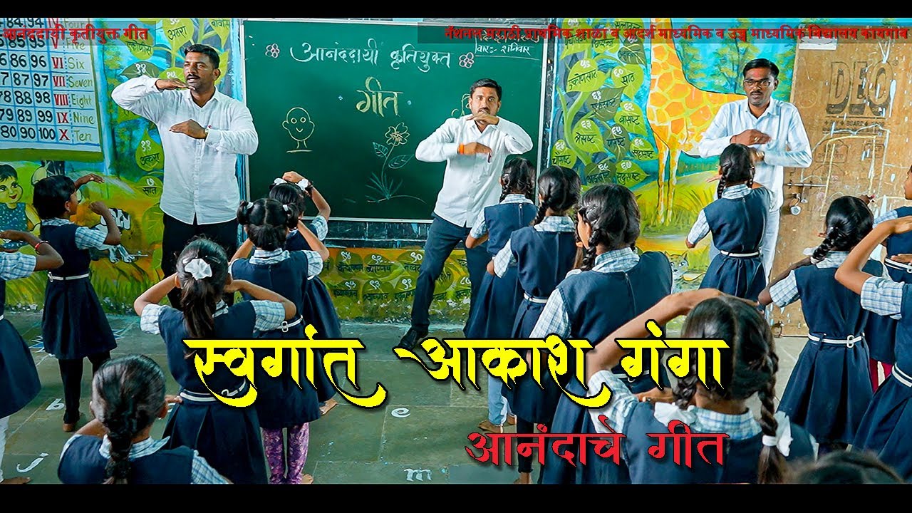 Swargat Akashganga | आनंददायी कृतीयुक्त गीत | आनंदाचे गीत - स्वर्गात आकाश गंगा |