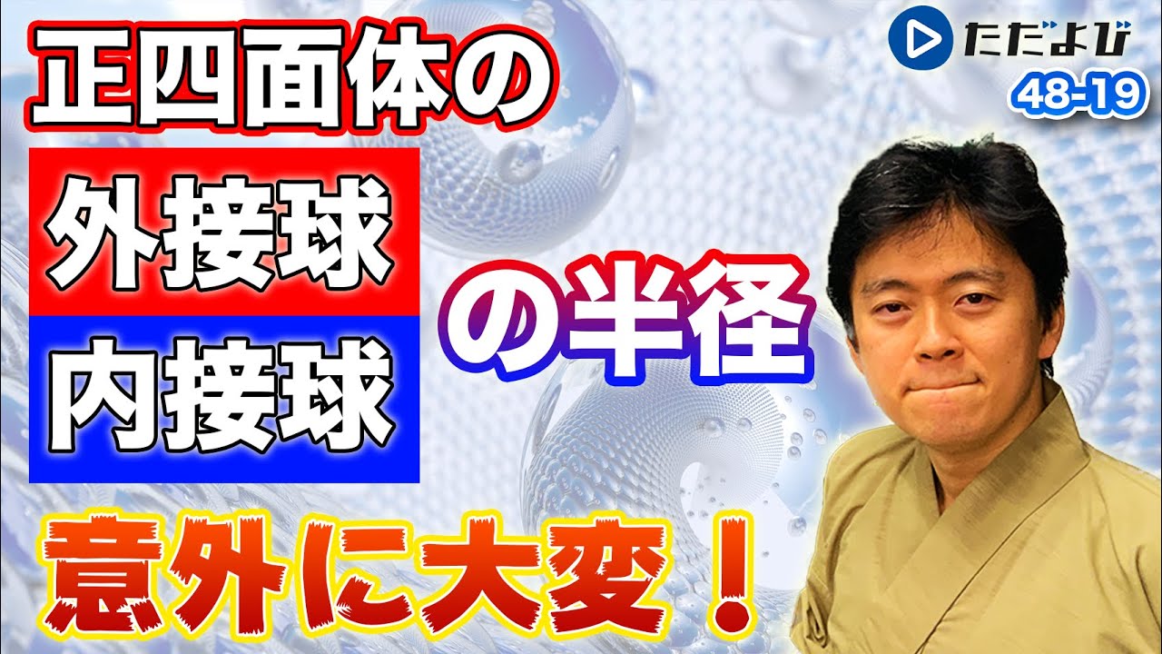 【入試数学(基礎)】図形の性質3 正四面体の外接球の半径・内接球の半径