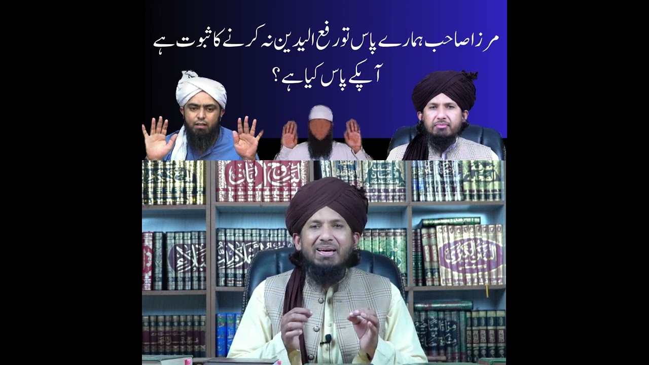 engineer ali mirza sahb sajday mein rafa yadain na krnay ka saboot kab dengay? Mufti Rashid Mahmood