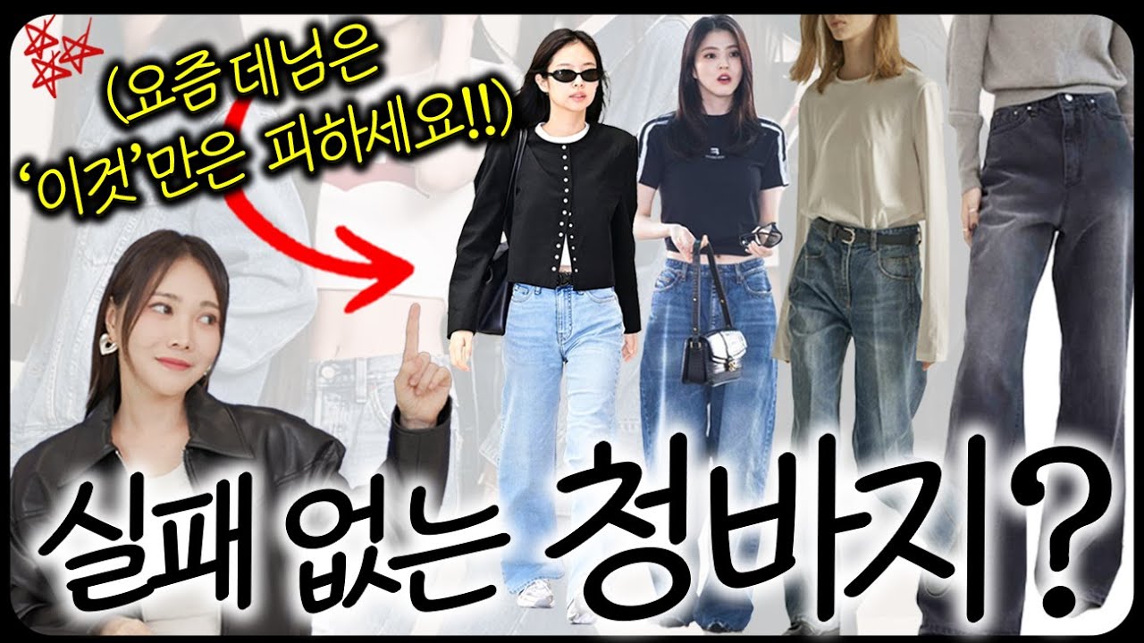 요즘 솔직히 이렇게 입으면 진짜 촌스러워요… 청바지 잘 고르는 공식 총정리✔️