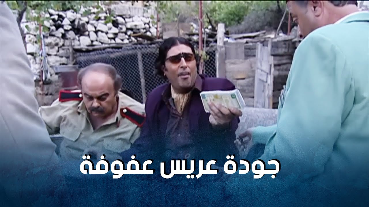 جودة قرر يسرق عفوفة من سلنغو وراح يخطبها 😂 - ضيعة ضايعة 1
