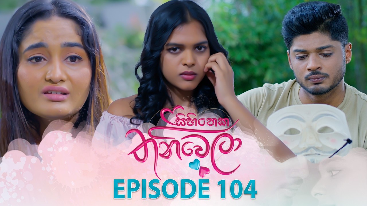 Sihineka Thaniwela (සිහිනෙක තනිවෙලා) | Episode 104 - (2026-02-24) | ITN
