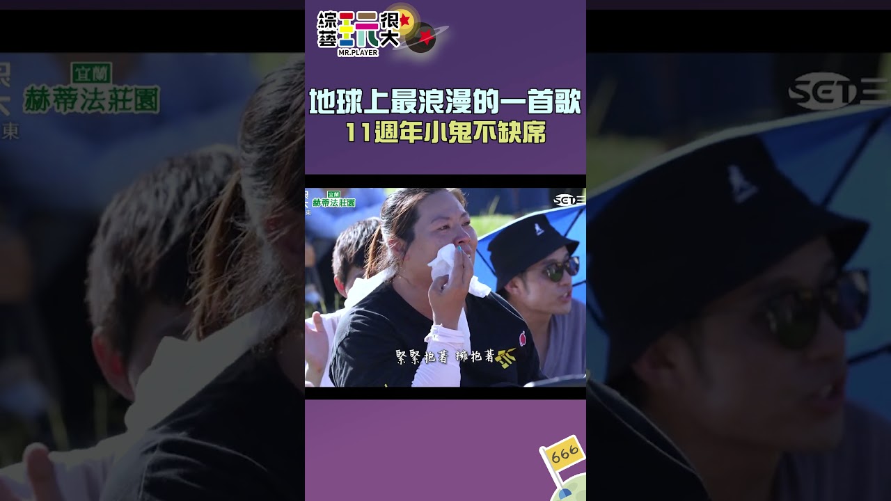 地球上最浪漫的一首歌 11週年小鬼不缺席｜綜藝玩很大 #shorts