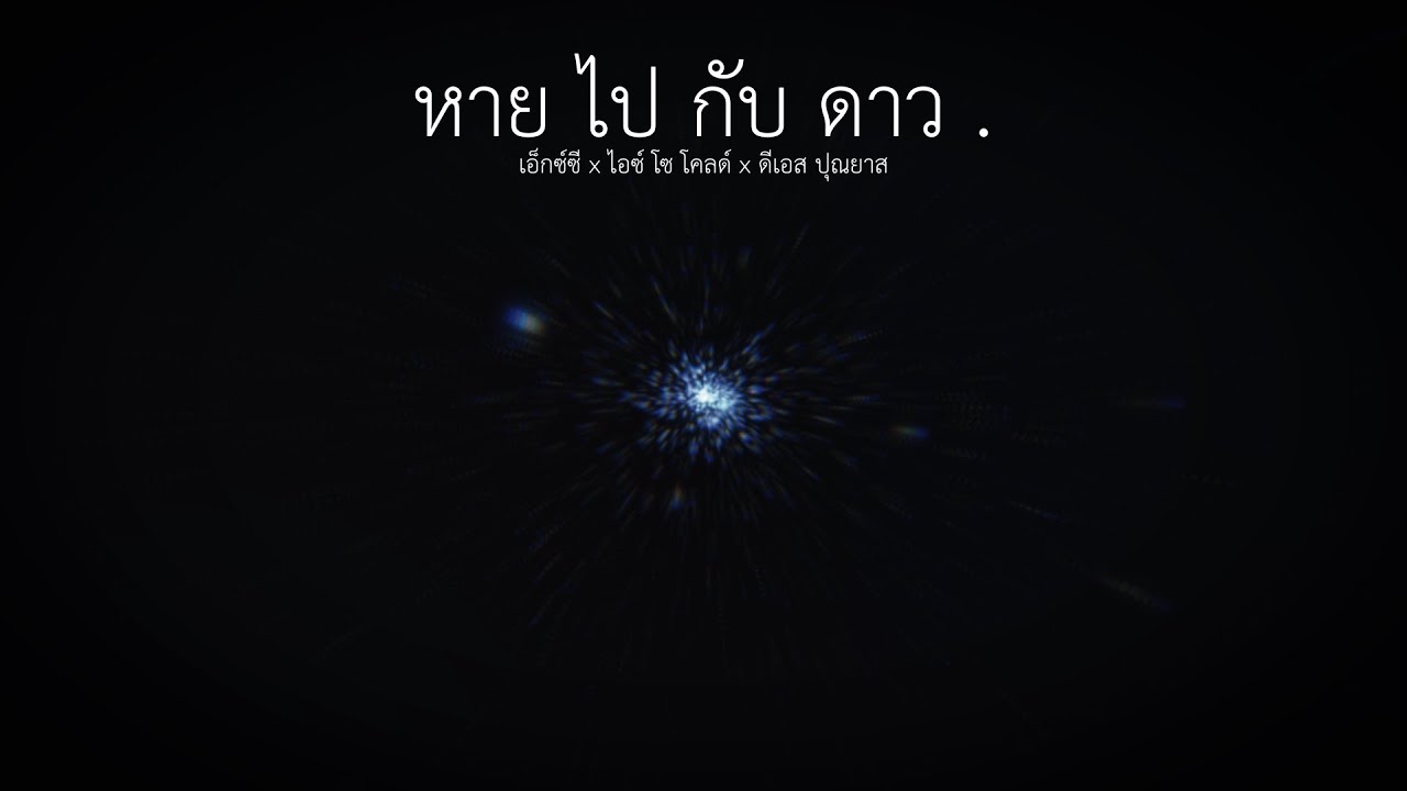 หายไปกับดาว — ize so cold. x XZ x DS_Punyazzz