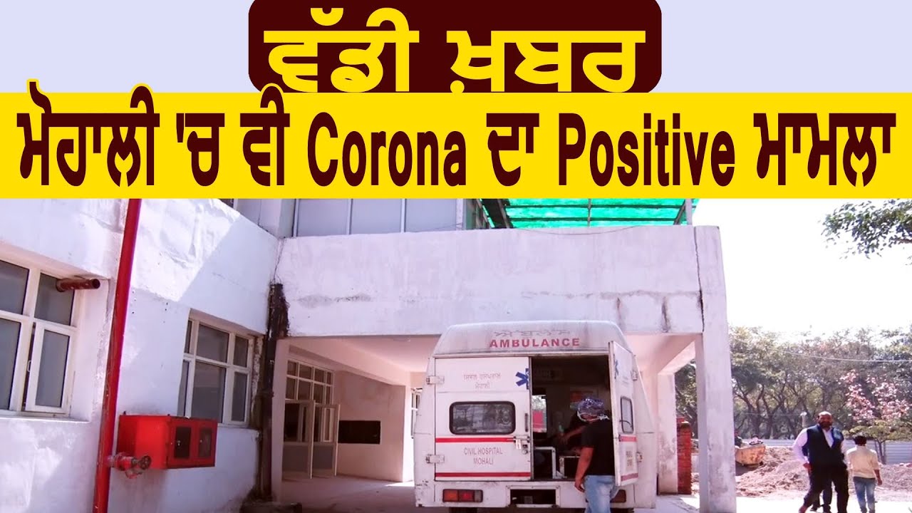 Breaking: Mohali में भी Corona का Positive Case आया सामने