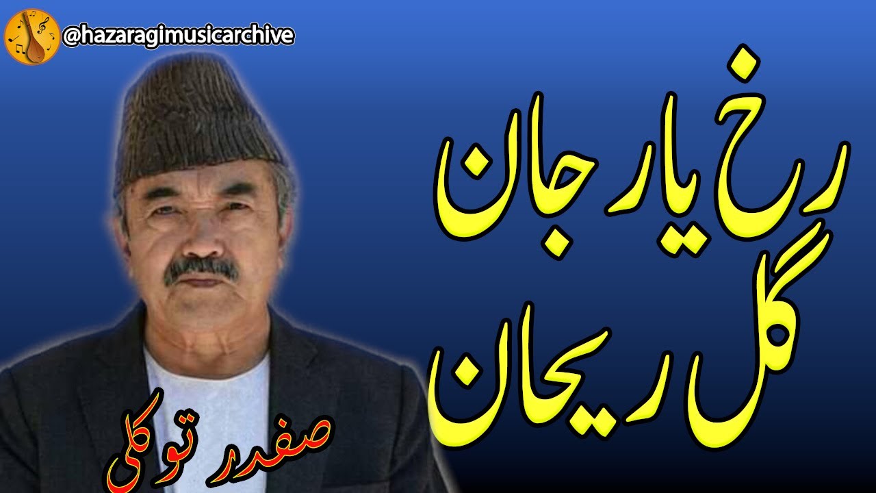 safdar tawakoli old dambora |     صفدر توکلی |  صفدر توکلی رخ یار جان گل ریحان |  دمبورہ صفدر توکلی