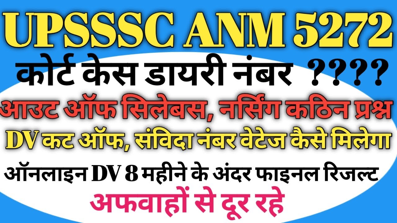 #upssscanm UPSSSC ANM 5272 DV कट ऑफ फाइनल रिजल्ट संविदा वेटेज नम्बर फाइनल कट ऑफ कम #upssscanmresult 