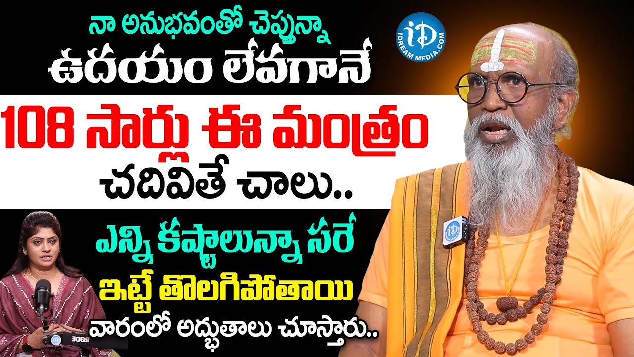 ప్రతి రోజు 108 సార్లు ఈ మంత్రం చదవితే చాలు | Om Swaroop Swamiji About Most Powerfull Mantra | iDream