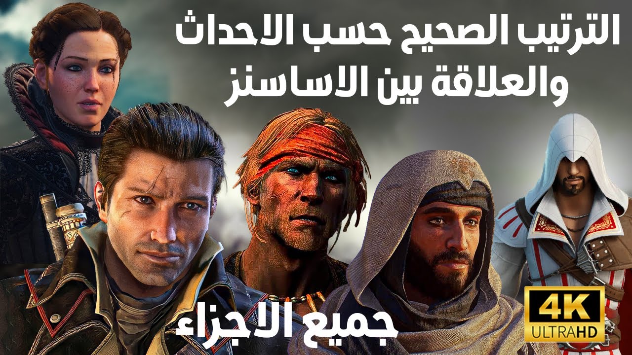 اساسنز كريد | ترتيب اجزاء اساسن كريد | وصلة القرابة بين الاساسينز