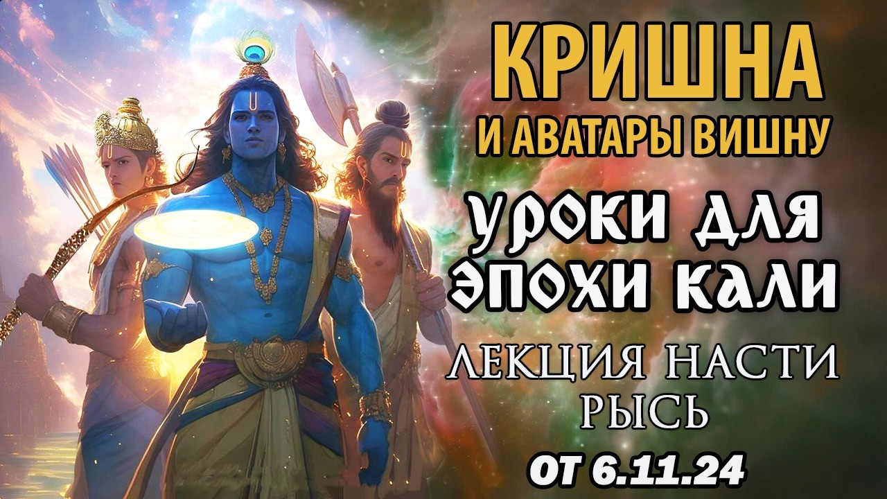 Лекция. Кришна и аватары Вишну. Уроки для эпохи Кали. Автор - Настя Рысь.