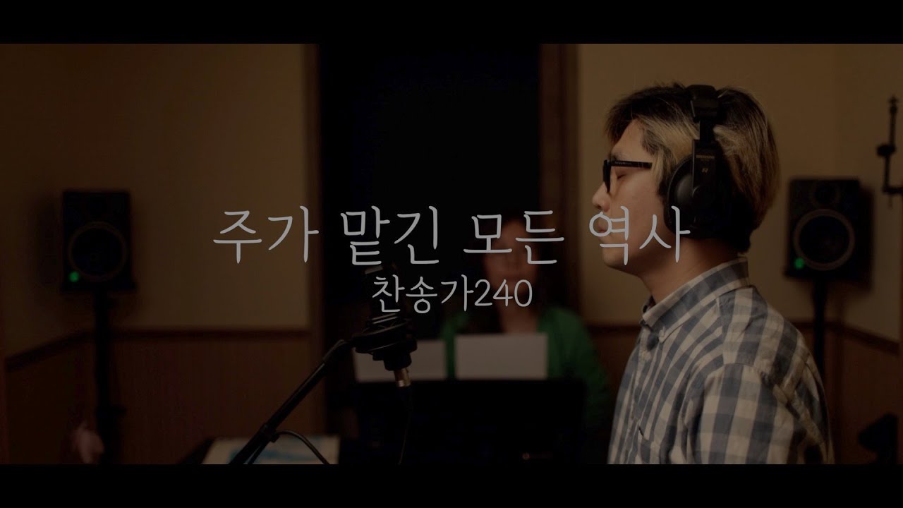 [매일찬양745#117 ] 주가맡긴 모든역사 _ 류무룡