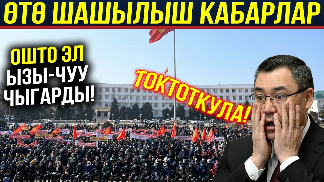 ОШТО ЭЛ ЫЗЫ-ЧУУ ЧЫГАРДЫ! ШАШЫЛЫШ КАБАРЛАР!