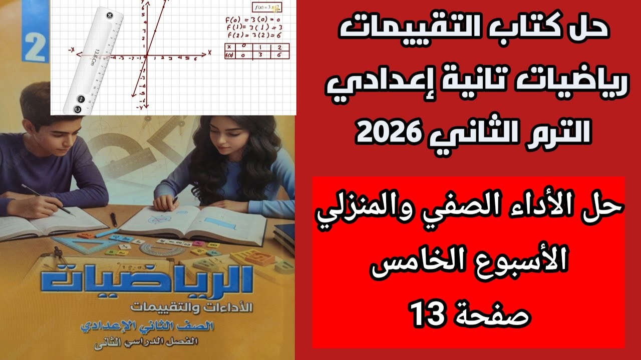 حل الاداء الصفي والمنزلي الاسبوع الخامس رياضيات ثانية اعدادي ترم ثاني صفحة 13 كتاب التقييمات 2026
